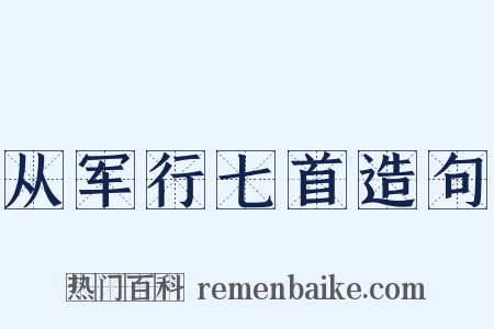 从军行七首造句是什么意思的图片